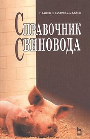 Справочник свиновода: Учебное пособие