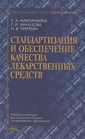 Стандартизация и обеспечение качества лекарственных средств. Учебное пособие