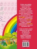 Прописи для будущей отличницы. 3-7 лет - 1