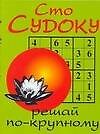 Сто судоку: Решай по-крупному