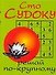 Сто судоку: Решай по-крупному - 0