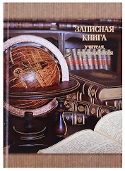 Записная книга учителя «Глобус и фолианты», А5