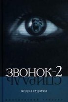Звонок-2 (Спираль)