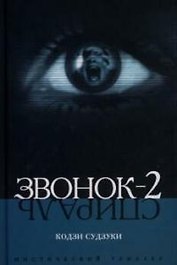 Звонок-2 (Спираль)