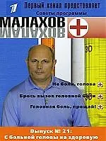 Вып.21. С больной головы на здорову