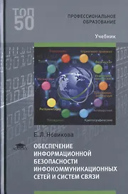 Обеспечение информационной безопасности инфокоммуникационных сетей и систем связи. Учебник