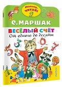 Весёлый счёт. От одного до десяти - 2