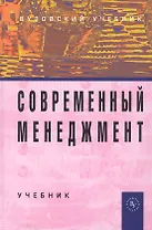 Современный менеджмент: Учебник