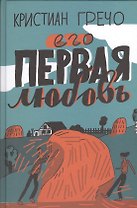 Его первая любовь
