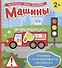 Машины (Книжка с многоразовыми наклейками) - 0