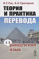 Теория и практика перевода Французский язык Уч.пос. (12 изд.) (м) Гак