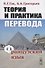 Теория и практика перевода Французский язык Уч.пос. (12 изд.) (м) Гак - 0