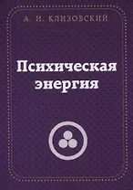 Психическая  энергия