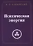 Психическая  энергия - 0