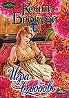 Игра в любовь (мягк) (Очарование). Брокуэй К. (Аст)