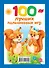 100 лучших пальчиковых игр - 1