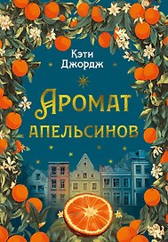 Аромат апельсинов