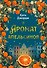 Аромат апельсинов - 0