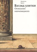 Взгляд улитки. Описания неочевидного - 0