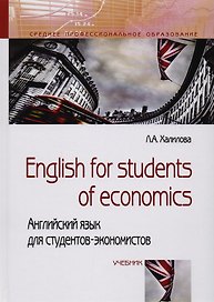 English for students of economics: английский язык для студентов-экономистов. Учебник