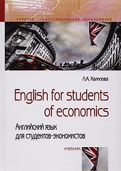 English for students of economics: английский язык для студентов-экономистов. Учебник