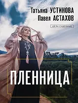 Пленница: роман