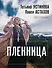 Пленница: роман - 0