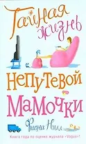 Тайная жизнь непутевой мамочки
