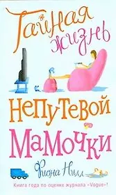 Тайная жизнь непутевой мамочки