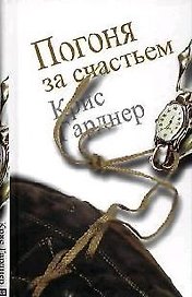 Погоня за счастьем.