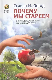 Почему мы стареем: О парадоксальности жизненного пути