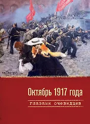 Октябрь 1917 года глазами очевидцев