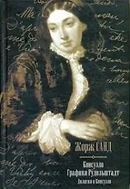 Консуэло. Графиня Рудольштадт: дилоги о Консуэло