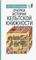 Очерки истории кельтской книжности