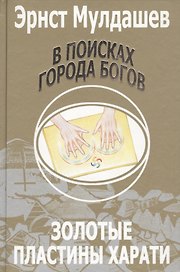В поисках Города Богов: Т. 2: Золотые пластины Харати.