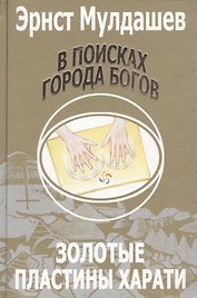 В поисках Города Богов: Т. 2: Золотые пластины Харати.