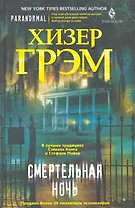 Смертельная ночь