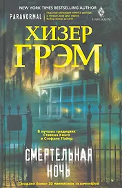 Смертельная ночь