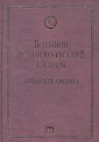 Большой испанско-русский словарь: Латинская Америка