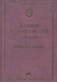 Большой испанско-русский словарь: Латинская Америка
