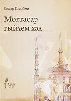 Мохтасар гыйлем хэл (на татарском языке)