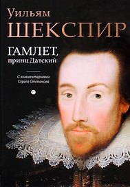 Гамлет, принц Датский: трагедия