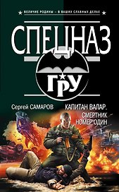 Капитан Валар.Смертник номер один