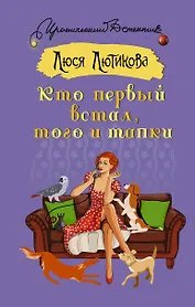 Кто первый встал, того и тапки