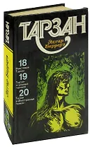 Тарзан. Том 5. Неистовый Тарзан. Тарзан-страшный человек. Тарзан и Иностранный легион