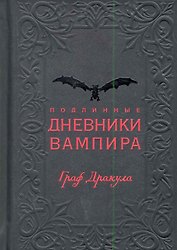 Подлинные дневники Вампира / Граф Дракула. Опрышко Е. (Рипол)