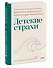 Детские страхи - 2