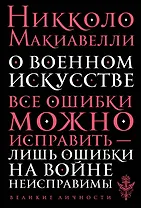 О военном искусстве