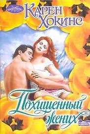 Похищенный жених : роман