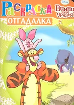 НРУ N1124.Дисней.Винни и его друзья.Раскраска-отгадалка.